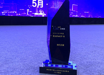 騰訊樂享榮獲中國(guó)SaaS應(yīng)用大會(huì)“年度最佳SaaS產(chǎn)品”獎(jiǎng) 上海科技企業(yè)再創(chuàng)輝煌
