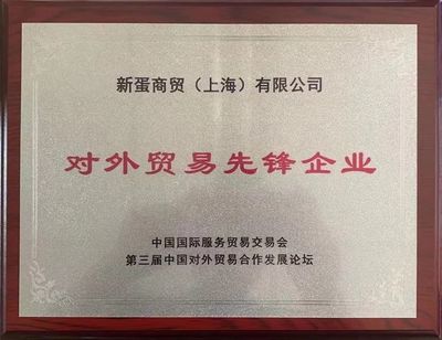 新蛋榮獲第三屆中國對外貿(mào)易合作發(fā)展論壇“對外貿(mào)易先鋒企業(yè)”大獎(jiǎng)，上海科技企業(yè)再添光彩